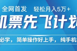 里程积分兑换机票售卖赚差价，利润空间巨大，纯手机操作，小白兼职月入10万 