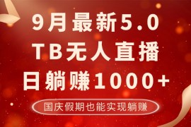 （12730期）9月最新TB无人，日躺赚1000 ，不违规不封号，国庆假期也能躺！