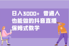 日入3000  普通人也能做的抖音直播 保姆式教学