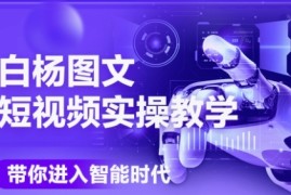 AI图文短视频实操课，Deepseek 即梦落地实操，教你如何智能做图文短视频(更新6月)
