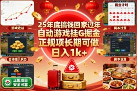 25年底搞钱回家过年，自动游戏挂G掘金，正规项长期可做，日入1k 【揭秘】