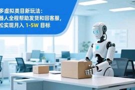 从 0 到 1 搭建：拼多多虚拟类目工作室矩阵，2025 月入 1-5W 指南