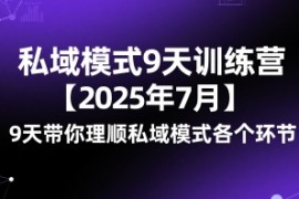 私域模式9天训练营【2025年7月】9天带你理顺私域模式各个环节