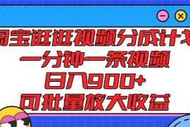 淘宝逛逛视频分成计划，一分钟一条视频，日入900 ，可批量放大收益