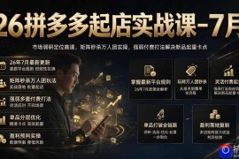 26拼多多起店实战课-7月｜市场调研定位赛道，矩阵秒杀万人团实操，强弱付费打法解决新品起量卡点