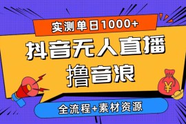（10274期）2024抖音无人直播撸音浪新玩法 日入1000  全流程 素材资源