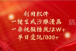 利用软件一键生成沙雕漫画，一条视频播放12W ，单日变现1000 