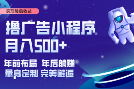 （14055期）挂载广告实现被动收益，日收益达1000 ，无需手动操作，长期稳定，不违规。