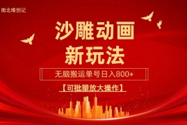 沙雕动漫新玩法，无脑搬运，操作简单，三天快速起号，单号日收入800 可批量放大操作