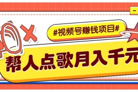 利用信息差赚钱项目，视频号帮人点歌也能轻松月入5000 