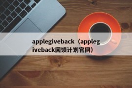applegiveback（applegiveback回馈计划官网）