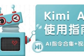 （14075期）Kimi AI使用指南：涵盖多领域指令，全面升级创作效率 (AI指令合集 视频课)