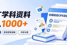 通过推广学科资料日入1000 ，长期稳定的CPS项目，市场需求大，变现逻辑清晰
