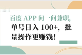 百度 APP 问一问兼职，单号日入 100 ，批量操作更赚钱！