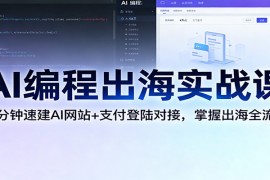 AI编程出海实战课：10分钟速建AI网站 支付登陆对接，掌握出海全流程