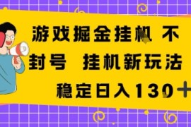 游戏掘金新玩法，稳定变现日入1张 ，操作简单轻松上手
