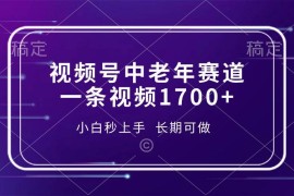 （13781期）视频号中老年赛道，一条视频1700 ，小白秒上手，长期可做