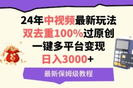 中视频24年最新玩法，双去重100%过原创，一键多平台变现，日入3000  保姆级教程【揭秘】