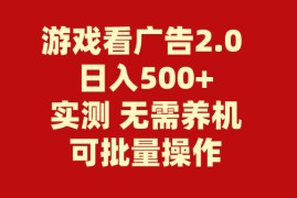 （11148期）游戏看广告2.0 无需养机 操作简单 没有成本 日入500 