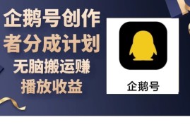 企鹅号创作者分成计划，无脑搬运赚播放收益