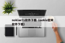 nokiae71软件下载（nokia官网软件下载）