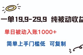（15298期）一单19.9-29.9 纯被动收益 单日被动入账1000  简单上手门槛低 可复制