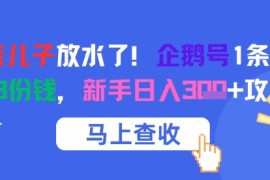 腾讯亲儿子放水了！企鹅号1条作品狂挣8份钱，新手日入3张 攻略