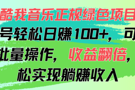 （11637期）酷我音乐正规绿色项目，单号轻松日赚100 ，可多开批量操作，收益翻倍，…