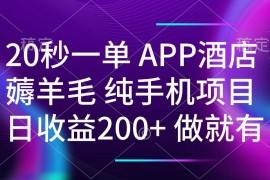 （14152期）20秒一单APP酒店薅羊毛 春手机项目 日入200  空闲时间就能做