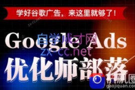 孙谦老师·Google Ads优化师部落视频学习课程(更新2026)