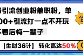 工具号引流创业粉兼职粉，单日1000 引流打一点不开玩笑，不看后悔一辈子【揭秘】