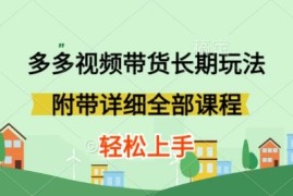 新玩法多多视频带货，搬运即可，小白也可轻松上手，长期项目，可多号操作