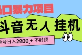 2025最新抖音暴力挂G撸金项目，单号产出2k  ，小白当天也能拿结果，长期稳定做的项目【揭秘】