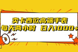 靠卖卡西欧高端手表，每天两小时，日入1000 ，小白轻松月入过万！