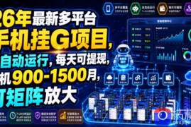 26年最新多平台手机挂G项目，全自动运行，每天可提现，单机900-1500月，可矩阵放大【揭秘】
