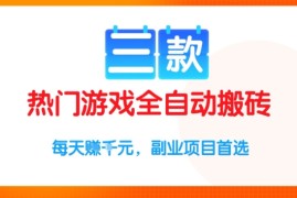 三款热门游戏全自动搬砖项目，每天收益1k ，副业项目首选【揭秘】