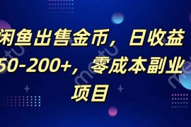 闲鱼出售金币，日收益50-200 ，零成本副业项目