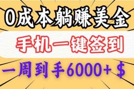 （14111期）0成本白嫖美金，每天只需签到一次，三天躺赚4000 $，无需经验小白有手…