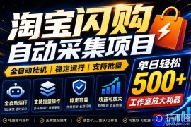 全网独家淘宝闪购采集挂G项目，单窗口日入40 ，可复制可批量，单日轻松500 【揭秘】