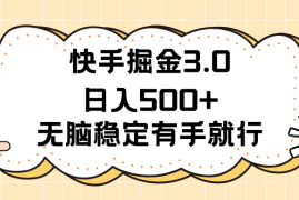 （11360期）快手掘金3.0最新玩法日入500  无脑稳定项目