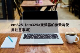 em325（em325a变频器的参数与使用注意事项）