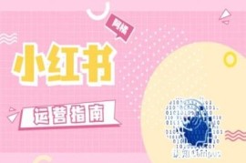 小红书运营指南，没有套路，全是经验
