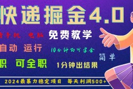（11622期）4.0快递掘金，2024最暴利的项目。日下1000单。每天利润500 ，免费，免…