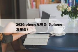 2020iphone发布会（lphone发布会）