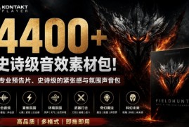 4400+个史诗级音效素材包！专业预告片、史诗级的紧张感与氛围声音包，中文分类，超级精选包