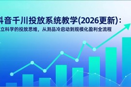 抖音千川投放系统教学(2026更新