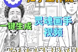 Coze扣子工作流一键生成灵魂画手短视频，保姆级实战搭建教学