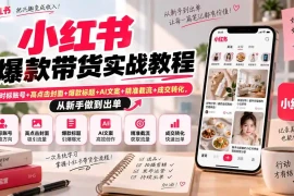 小红书爆款带货实战教程｜对标账号 高点击封面 爆款标题 AI文案 精准截流 成交转化，从新手做到出单
