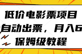 低价电影票项目，全自动出票，月入6k，保姆级教程