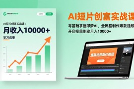 AI短片创富实战课：零基础掌握即梦AI，全流程制作爆款视频，开启接单副业月入10000 (更新